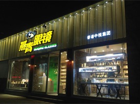 燕青眼鏡