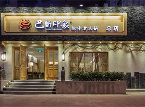 巴蜀印象
