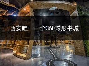 旭東設(shè)計-360度球形鳥巢書城