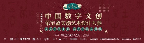 中國數(shù)字文創(chuàng)設(shè)計大賽即將啟動，用創(chuàng)意彰顯中國文化自信