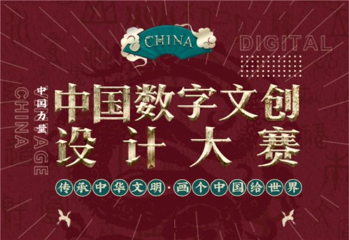 18部委聯(lián)合發(fā)文弘揚中華文化，中國數(shù)字文創(chuàng)大賽啟動