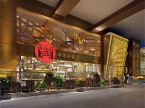 豐味茶餐廳