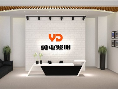 勇電照明2015辦公室設(shè)計