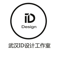 武漢ID設計工作室
