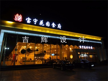 北京寶宇花園酒店