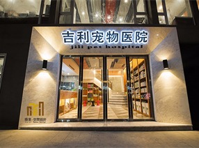 【 隱里空間設(shè)計作品】吉利寵物醫(yī)院